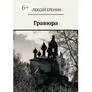 Постер книги Гравюра