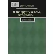 Постер книги Я не грущу о том, что было… Стихи и песни