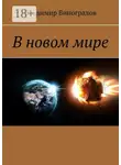 Владимир Виноградов - В новом мире