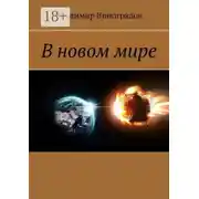 Постер книги В новом мире