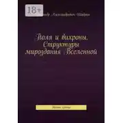 Постер книги Поля и вихроны. Структуры мироздания Вселенной. Третье издание