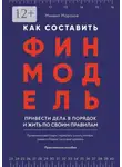 Михаил Морозов - Как составить финмодель, привести дела в порядок и жить по своим правилам. Привлечь инвестиции, перестать тушить пожары, вывести бизнес на новый уровень