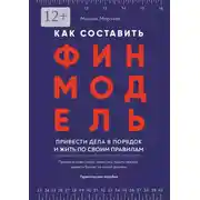Постер книги Как составить финмодель, привести дела в порядок и жить по своим правилам. Привлечь инвестиции, перестать тушить пожары, вывести бизнес на новый уровень