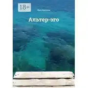 Постер книги Альтер-эго