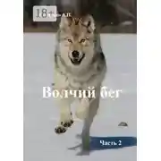 Постер книги Волчий бег. Часть 2