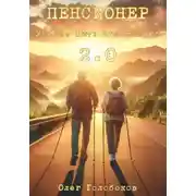 Постер книги Пенсионер. Умение быть счастливым 2.0