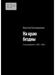 Виктор Балдоржиев - На краю бездны. Стихотворения. 1995—1996
