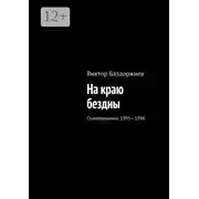 Постер книги На краю бездны. Стихотворения. 1995—1996