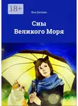 Яна Белова - Сны Великого Моря