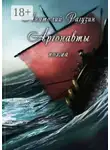 Анатолий Рагузин - Аргонавты. Поэма