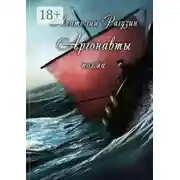 Постер книги Аргонавты. Поэма