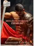 Анатолий Рагузин - Двенадцать подвигов Геракла. Поэма