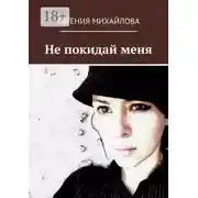 Постер книги Не покидай меня