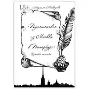 Постер книги Путешествие из Москвы в Петербург. Путевые заметки