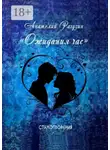 Анатолий Рагузин - Ожидания час. Стихотворения