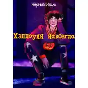 Постер книги Хэллоуин навсегда!