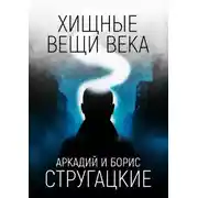 Постер книги Хищные вещи века