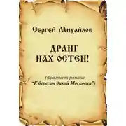 Постер книги Дранг нах Остен!