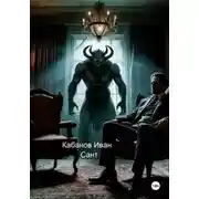 Постер книги Сант