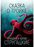 Аркадий и Борис Стругацкие - Сказка о Тройке