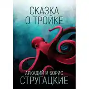 Постер книги Сказка о Тройке