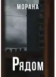 Морана - Рядом