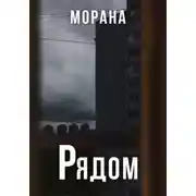 Постер книги Рядом