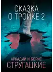 Аркадий и Борис Стругацкие - Сказка о Тройке – 2