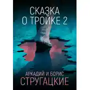 Постер книги Сказка о Тройке – 2
