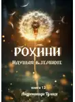 Туласи Андроникиди - Рохини. Идущая в темноте. Книга 12