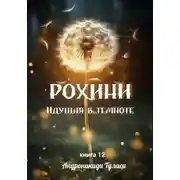 Постер книги Рохини. Идущая в темноте. Книга 12