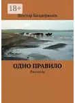 Виктор Балдоржиев - Одно правило. Рассказы