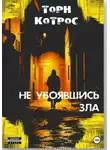 Торн Котрос - Не убоявшись зла