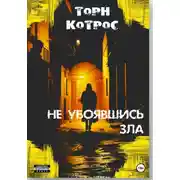 Постер книги Не убоявшись зла