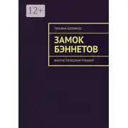 Постер книги Замок Бэннетов. Фантастический триллер