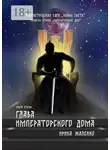 Ирина Жалейко - Глава Императорского дома. Книга вторая. Фантастическая сага «Воины света». Трилогия вторая «Императорский дом»