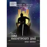 Постер книги Глава Императорского дома. Книга вторая. Фантастическая сага «Воины света». Трилогия вторая «Императорский дом»