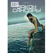 Постер книги Закон Сансары