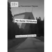 Постер книги Мы были первыми. Воспоминания офицера ПРО