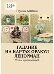 Ирина Нойман - Гадание на картах Оракул Ленорман. Уроки предсказаний