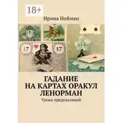 Постер книги Гадание на картах Оракул Ленорман. Уроки предсказаний