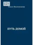 Ольга Филимонова - Путь домой