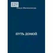 Постер книги Путь домой