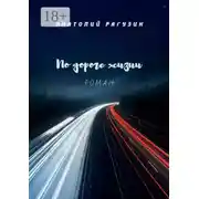 Постер книги По дороге жизни. Роман