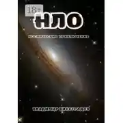 Постер книги НЛО