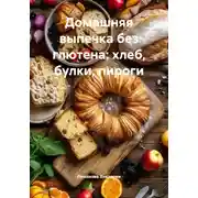 Постер книги Домашняя выпечка без глютена: хлеб, булки, пироги