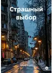 Максим Петров - Страшный выбор