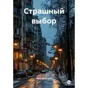 Постер книги Страшный выбор