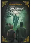 Валерий Пушной - Проклятие Велеса