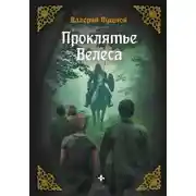 Постер книги Проклятие Велеса